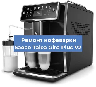 Ремонт клапана на кофемашине Saeco Talea Giro Plus V2 в Красноярске